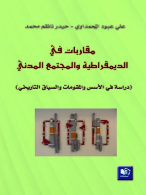 cover image of مقاربات في الديمقراطية و المجتمع المدني : دراسة في الأسس و المقومات و السياق التاريخي